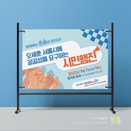 [관공서] 서울시사회서비스원 시민행진 현수막
