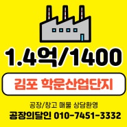 김포 공장 학운산업단지 내에 위치한 신축 단독 공장임대