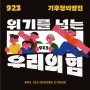 ‘923 기후정의행진’에 함께 해주세요!