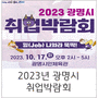 [2023년 광명시 취업박람회]