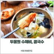 울산 화봉동 수제비, 콩국수 맛집 두울원