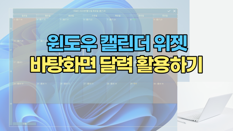윈도우 캘린더 위젯 설치하고 바탕화면 달력 활용하기 : 네이버 블로그 윈도우 캘린더 위젯 설치하고 바탕화면 달력 활용하기 : 네이버 블로그
