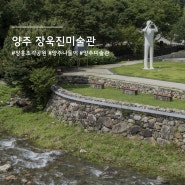 양주 나들이 장욱진미술관 장흥조각공원