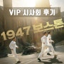 영화 1947 보스톤 VIP시사회 후기, 하정우 임시완 배성우 김상호 배우님