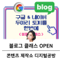 [수강생 모집] 티스토리와 네이버 블로그 클래스 OPEN! A부터 Z까지 다 알려드려요