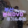 [W.15] 경남지역 본식DVD 추천, 가성비 업체 비교후 결정한 부산 본식영상 후기(feat.이상권작가님)