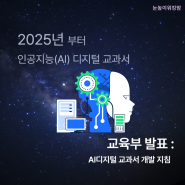 [에코화정러닝센터] AI디지털 교과서 2025년부터 학습 시작!