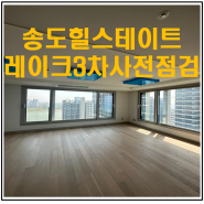 [송도아파트] 송도힐스테이트레이크3차 301동 99A 타입 사전점검 후기