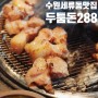 수원 세류동 맛집 '두툼돈288' 인생 삼겹살 맛본 고기집