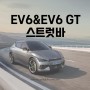 EV6 & EV6 GT 전용 스트럿바! 스트럿바는 왜 좋은거지?