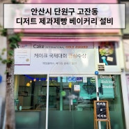 안산 단원구 디저트 설비 후기(베닉스,우녹스,스메그 오븐 발효기)