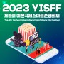 제5회 예천국제스마트폰영화제 개막·시상식