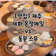 제주 돈까스맛집 동문시장 스무 vs 세화 온정메밀 흑돼지돈까스