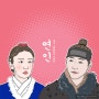 MBC 드라마 연인 디지털 드로잉 - 남궁민, 안은진