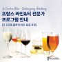 [르꼬르동블루] Le Cordon Bleu 숙명아카데미 프랑스 와인&티 전문가 프로그램 - 2023년 10월