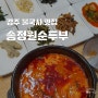 경주 불국사 근처 맛집 순두부찌개 맛있는 송정원순두부