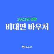 [비대면 바우처] 광고 숏폼 유튜브 배경음악 뮤팟 콘텐츠 이용료 70% 지원받는 방법