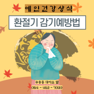 면역력이 떨이지기 쉬운 환절기 감기 예방법