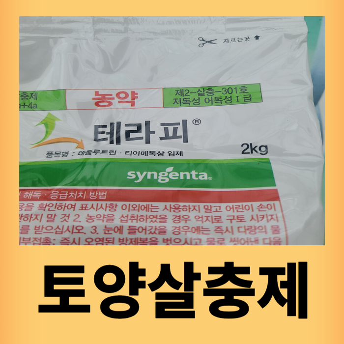 토양살충제 테라피 입제 해충퇴치 예방하기 : 네이버 블로그