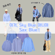 👻그냥 하늘색셔츠 찾아? Sax Blue color는 어때? 이거 보고가 (Neithers Comfort Shirt Sax)