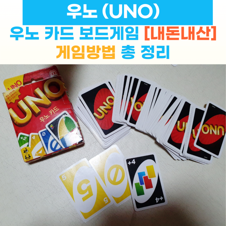 우노 보드게임 UNO우노 게임방법 총 정리! [내돈내산] : 네이버 블로그
