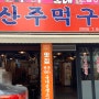 대전 전민동 맛집 둔산주먹구이 갈매기살 삼겹살 목살 맛나요