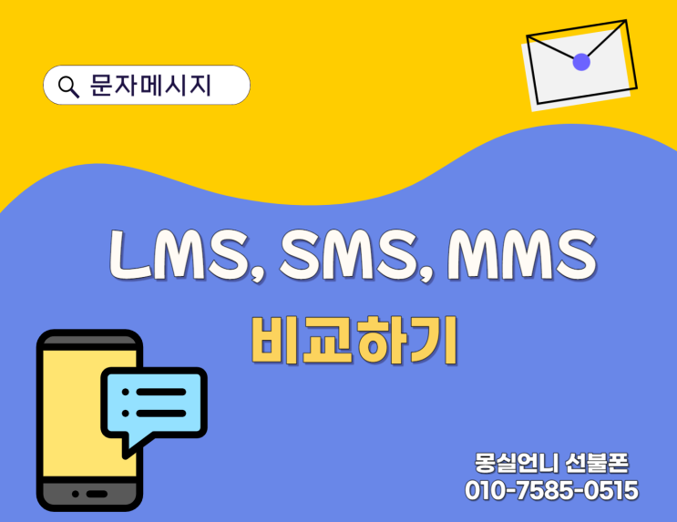문자메시지 장문(LMS), 단문(SMS), 멀티미디어메시지(MMS) 차이점 : 네이버 블로그