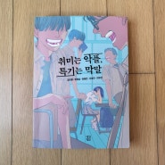 [중학생 추천도서] 취미는 악플, 특기는 막말