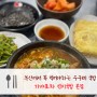 부산 : 수구레국밥 - 연중무휴 '가야포차 선지국밥 본점' (동의대역)