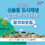 2023 신읍동 창업아카데미 참가자 모집