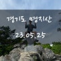 [ 명지산 ] 5월 경기도 명지산 푸르름 여름의 시작 등산 후기