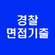 경찰면접준비는 지방청별 경찰면접기출 자료로!