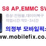 삼성 S8 침수 수리 불가폰 AP.EMMC SWAP 작업 데이터 복구