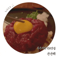 [부산서면전포 맛집] 잔잔해 : 핫플 술집 김부각 한우육회