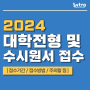 2024년도 대학 전형일정 및 수시원서 접수