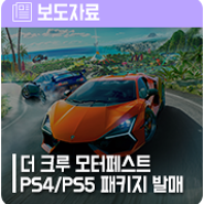 ‘더 크루 모터페스트’ 한국어판 PS4/PS5 패키지 오늘 발매