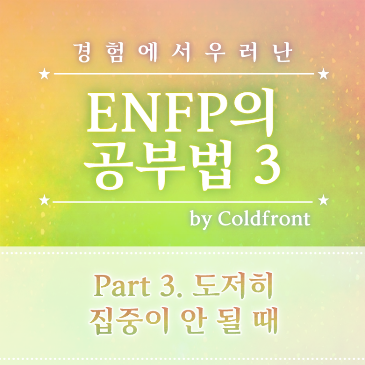 경험에서 우러난 나(ENFP)의 공부 방법과 팁: 3. 도저히 집중이 안 돼요...(공부에 새로운 의미부여하기, 입력보단 ...