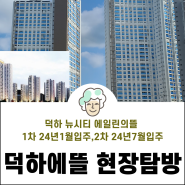 덕하에뜰 1차 상가 입점 앞두고 공사진행현장 탐방했어요