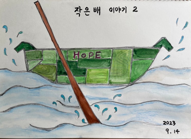 작은 배 이야기 2 : 네이버 블로그