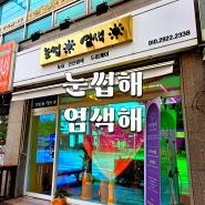 인천 눈썹 맛집 도림동 서창동 "눈썹해염색해" 남자 여자 눈썹 잘하는 전문점 방문