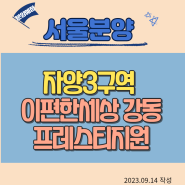 서울9월분양예정아파트)천호3구역, 이편한세상 강동프레스티지원