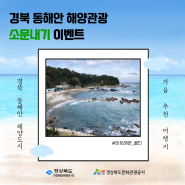[이벤트] 경북 동해안 해양관광 소문내기