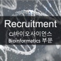 [Bioinformatics / Recruitment] CJ바이오사이언스 | 2023년 하반기 bioinformatics 신입사원 모집