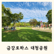 청주 근교 대전 가볼만한곳 금강로하스 대청공원