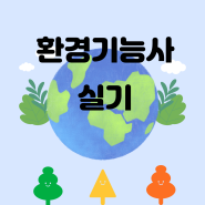 환경기능사 실기 100점 합격후기 / 독학후기 / 하루 공부로 합격한 후기