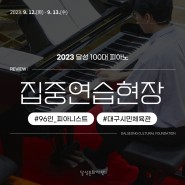 [2023 달성 100대 피아노] 집중연습 현장리뷰
