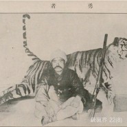 일본인 사냥꾼이 잡은 호랑이 사진