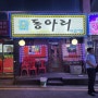 독산동 맛집/독산동 호프집[동아리]