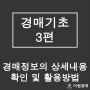 경매기초3편 - 경매 정보의 상세 내용 확인 및 활용 방법