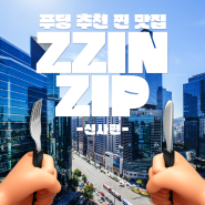 [푸딩레터] 푸딩 추천 찐맛집 'ZZINZIP' - 신사편